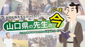 山口県の先生の今　動画のサムネイル画像