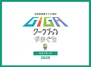 GIGAワークブックやまぐち