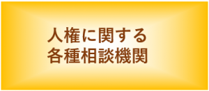 人権に関する各種相談機関