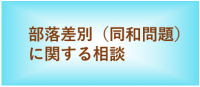 部落差別（同和問題）に関する相談