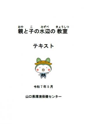 R7親と子の水辺の教室　参加者用テキスト表紙