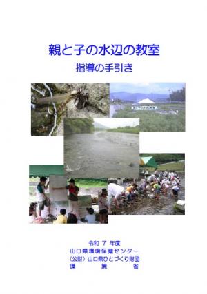 R7親と子の水辺の教室　指導の手引き表紙