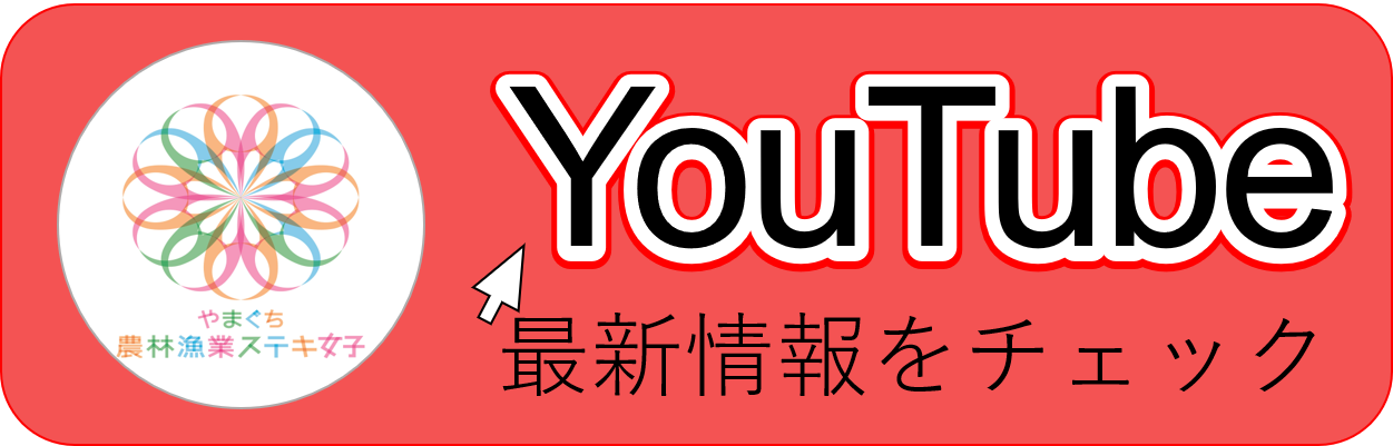やまぐち農林漁業ステキ女子YouTubeチャンネル