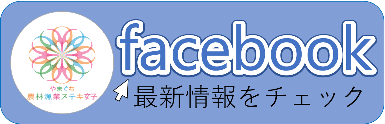 やまぐち農林漁業ステキ女子facebook