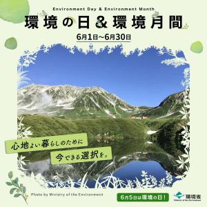 環境の日＆環境月間
