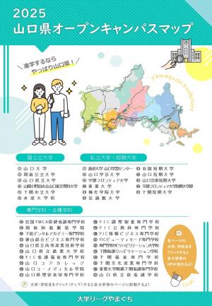 2025山口県オープンキャンパスマップ
