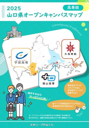 2025山口県オープンキャンパスマップ（高専版）