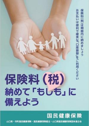国保料（税）完納強化月間ポスター