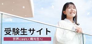 梅光学院大学受験生応援サイト