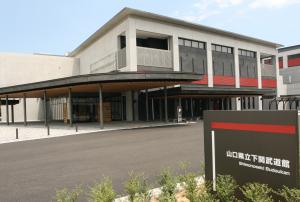 山口県立下関武道館