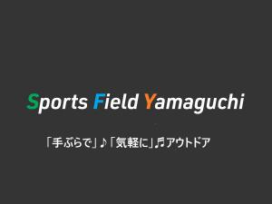 スポーツフィールドやまぐち