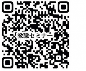 教職セミナー