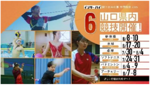 開け未来の扉 中国総体 2025　山口県開催６競技種目プロモーション動画サムネイル画像②