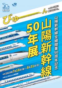 山陽新幹線50年展のメインビジュアル