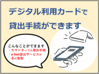 デジタル利用カードで貸出手続ができます