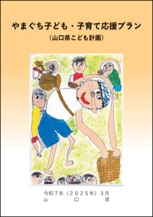 子ども・子育て応援プラン表紙画像