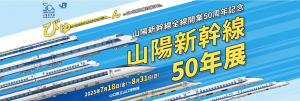 特別展「山陽新幹線50年展」のイメージバナーです。