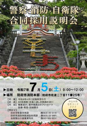 警察・消防・自衛隊合同説明会