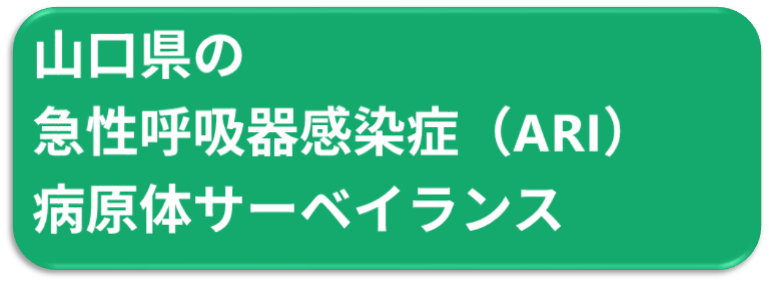 ARI病原体サーベイランス_PBIリンク画像