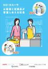 業種別カスタマーハラスメント（スーパーマーケット業編）チラシ｜厚生労働省