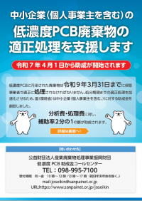 低濃度PCB助成金