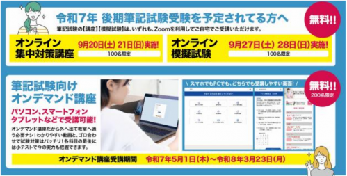 令和７年 後期筆記試験受験を予定されている方へご案内