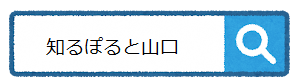 知るぽると山口