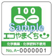 エコ100マーク