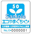 エコ50マーク