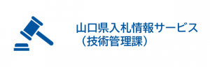 山口県入札情報サービス