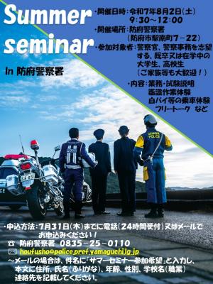 Summer seminar in防府警察署