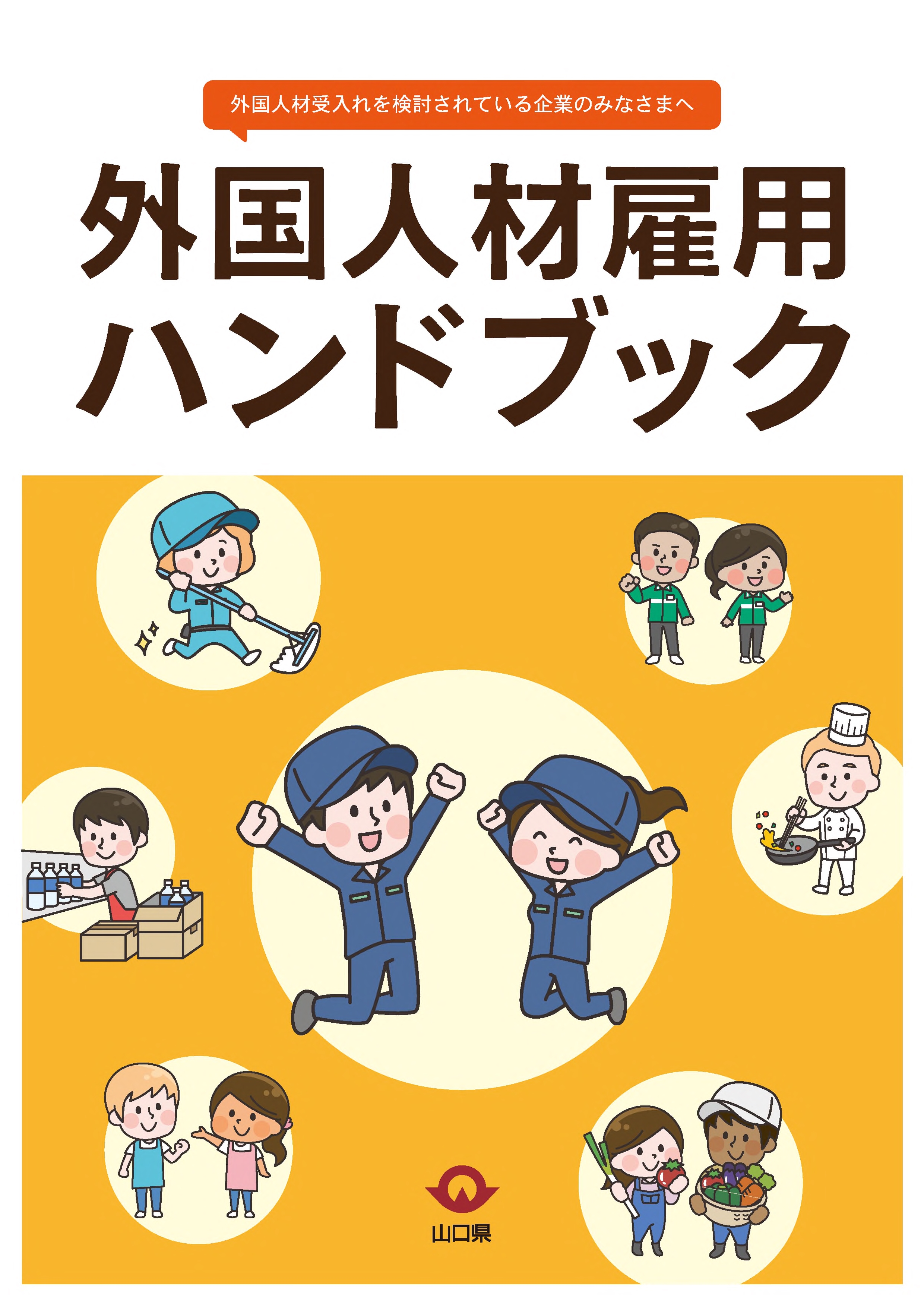 外国人材雇用ハンドブック