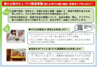新たな時代の人づくり関連事業（新たな学びの場の創出・若者МＹ ＰＲＯＪＥＣＴ）