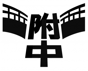 岩国高等学校附属中学校の校章