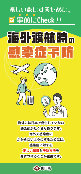 海外渡航時の感染症予防リーフレットの画像