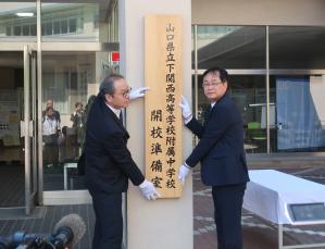 県立下関西高等学校附属中学校設置式