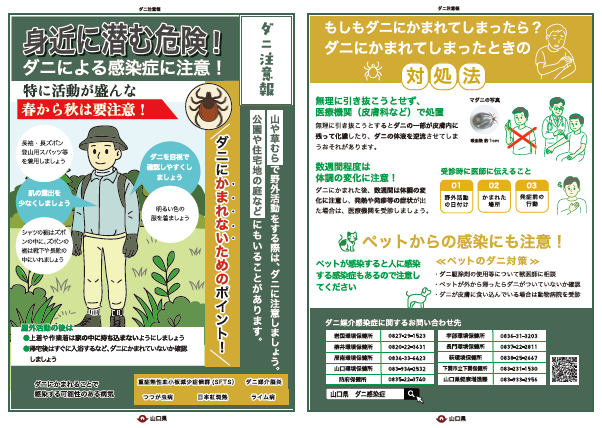 ダニ媒介感染症予防リーフレット