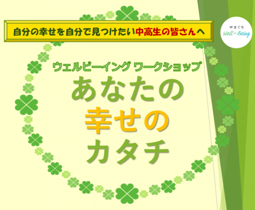 中学生・高校生向けウェルビーイングワークショップ