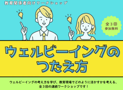 教育関係者向けウェルビーイングワークショップ