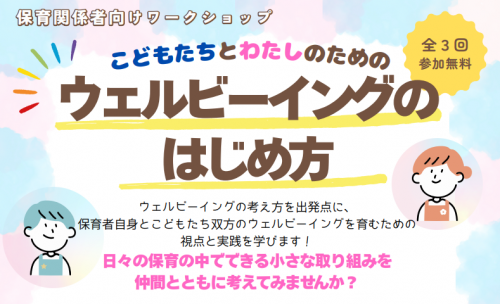 保育関係者向けウェルビーイングワークショップ