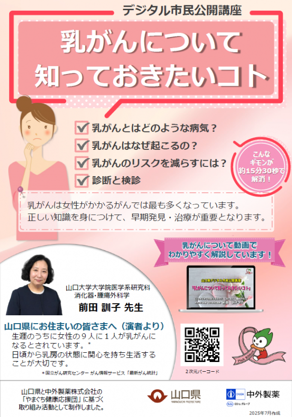 デジタル市民公開講座（乳がん）チラシ