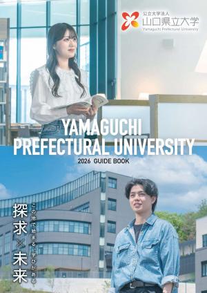 山口県立大学　大学案内