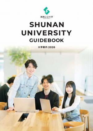 周南公立大学　大学案内