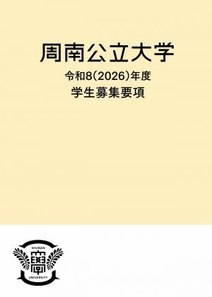 周南公立大学　募集要項