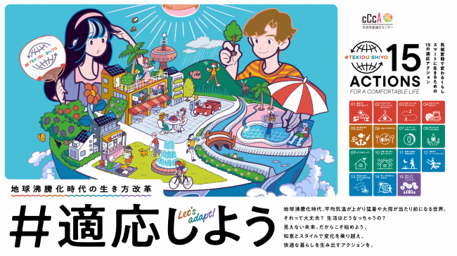 適応しようキャンペーン　15のアクション