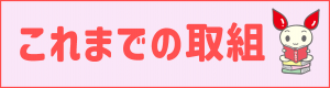 これまでの取組