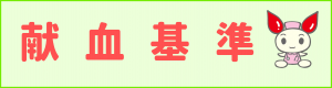 採血基準