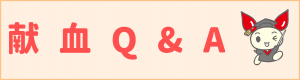 献血Q&A