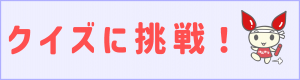 クイズに挑戦！