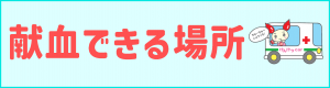献血できる場所
